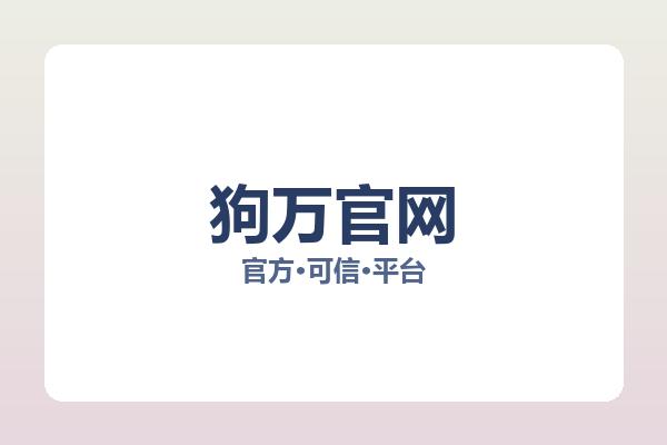 狗万官网